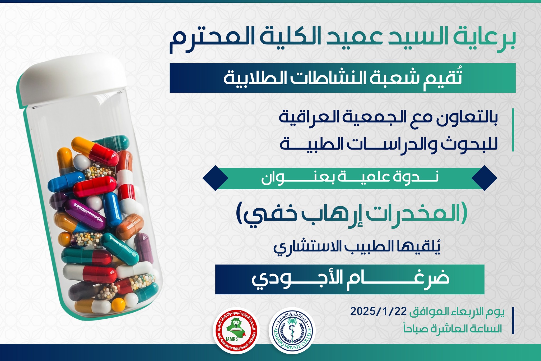 ندوة علمية حول مخاطر المخدرات